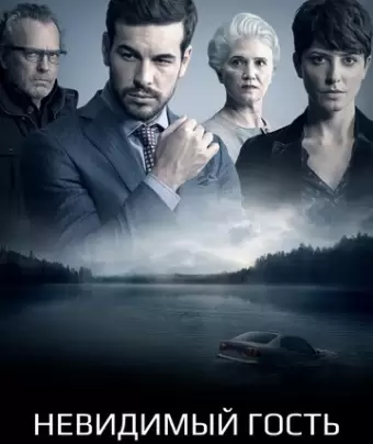 Невидимый гость / Contratiempo