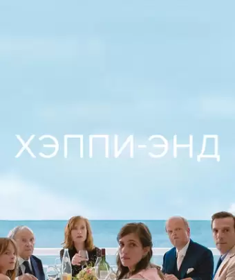 Хэппи-энд / Happy End
