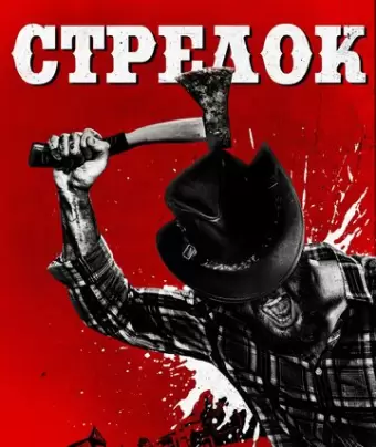Стрелок / High Moon