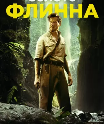 Золото Флинна / In Like Flynn