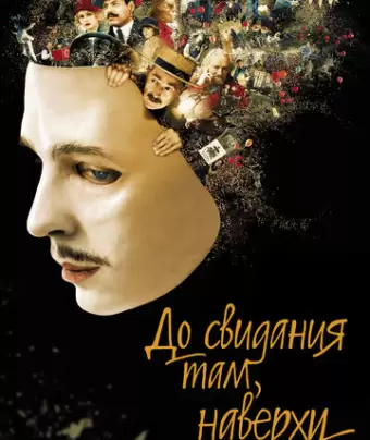 До свидания там, наверху / Au revoir là-haut