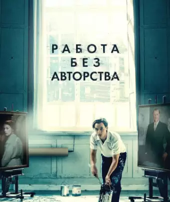 Работа без авторства / Werk ohne Autor