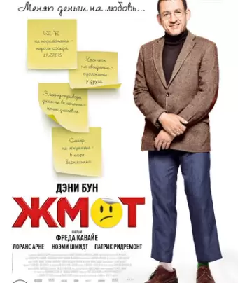 Жмот / Radin!