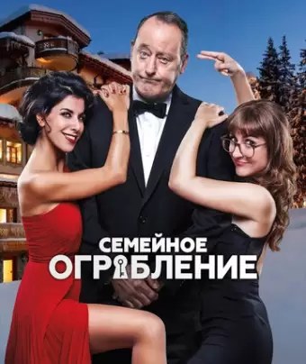 Семейное ограбление / Mes trésors