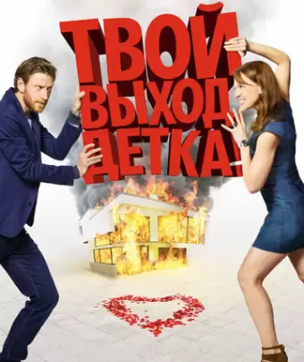 Твой выход, детка! / Schatz, nimm du sie!