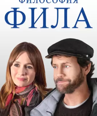 Философия Фила / Phil