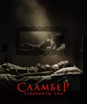 Сламбер: Лабиринты сна / Slumber