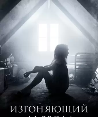 Изгоняющий дьявола / The Exorcist
