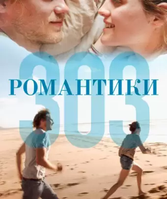 Романтики «303» / 303