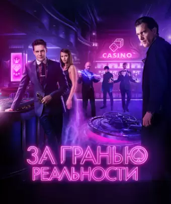 За гранью реальности