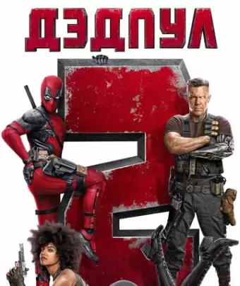 Дэдпул 2 / Deadpool 2