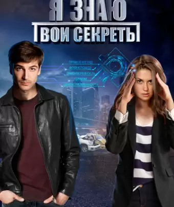 Я знаю твои секреты