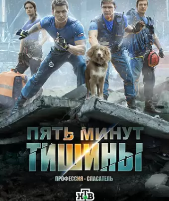 Пять минут тишины