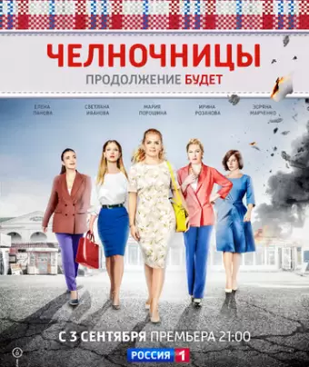 Челночницы