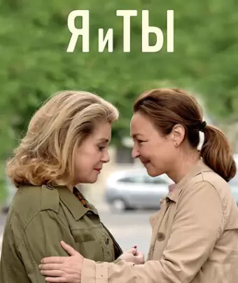 Я и ты / Sage femme