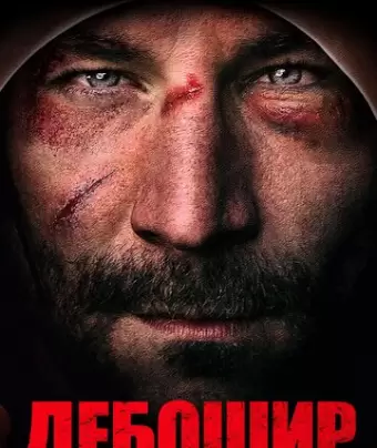 Американский дебошир / The Brawler