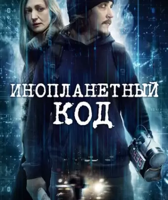 Инопланетный код / Alien Code
