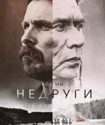 Недруги / Hostiles