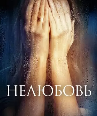 Нелюбовь