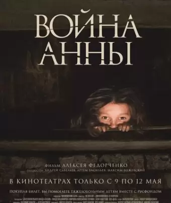 Война Анны