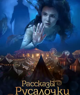 Рассказы Русалочки / The Little Mermaid
