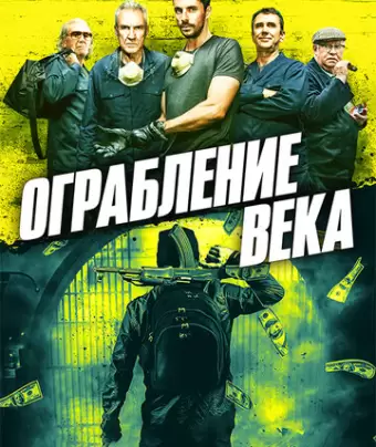 Ограбление века / The Hatton Garden Job