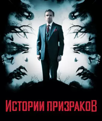 Истории призраков / Ghost Stories