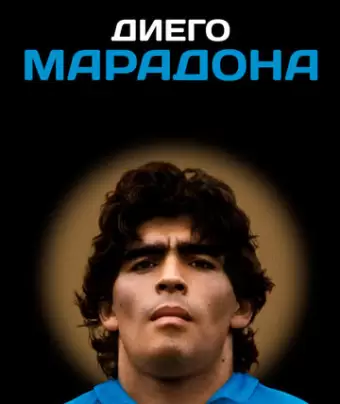 Диего Марадона / Diego Maradona