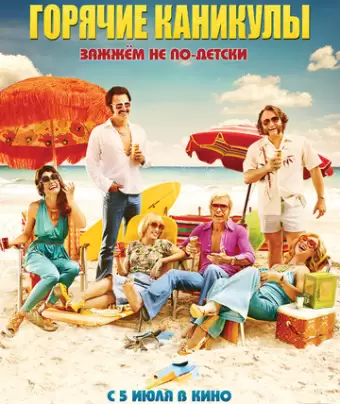 Горячие каникулы / Swinging Safari