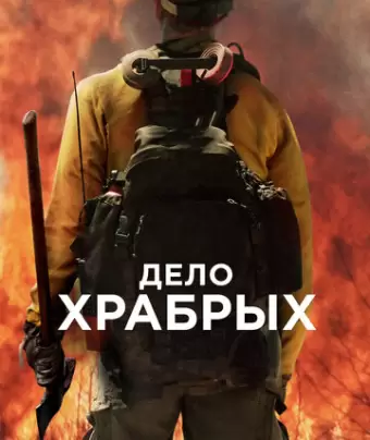 Дело храбрых / Only the Brave
