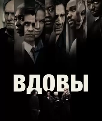 Вдовы / Widows