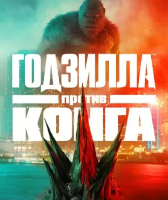 Годзилла против Конга / Godzilla vs. Kong