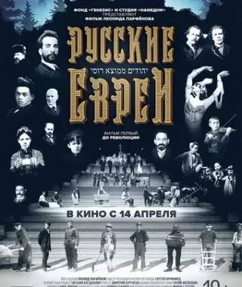 Русские евреи. Фильм первый. До революции