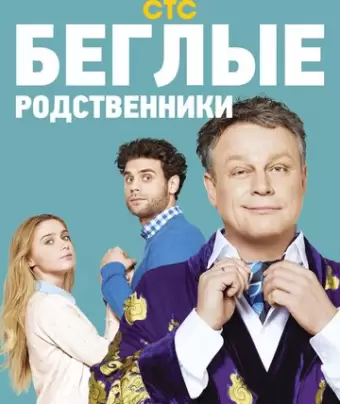 Беглые родственники
