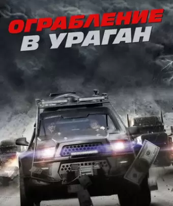 Ограбление в ураган / The Hurricane Heist