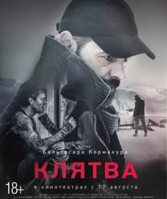 Клятва / Eidurinn