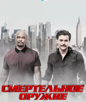 Смертельное оружие / Lethal Weapon