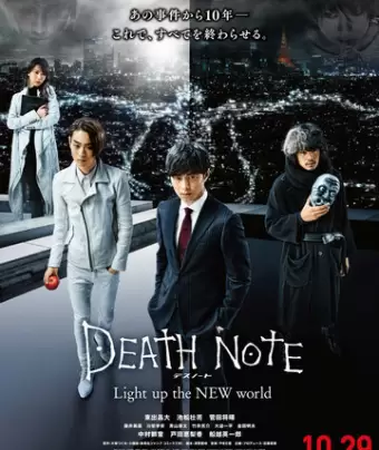Тетрадь смерти: Зажги новый мир / Desu Noto Light up the NEW world
