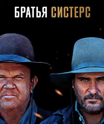 Братья Систерс / The Sisters Brothers