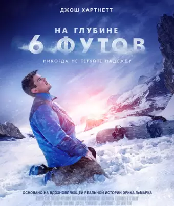 На глубине 6 футов / 6 Below: Miracle on the Mountain
