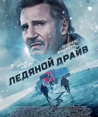 Ледяной драйв / The Ice Road