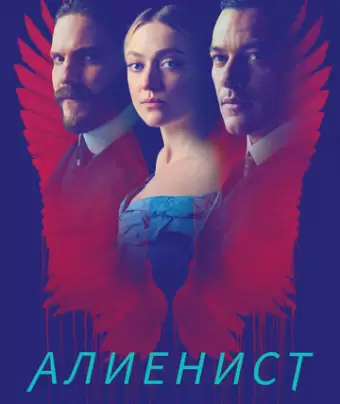 Алиенист / The Alienist