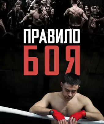 Правило боя