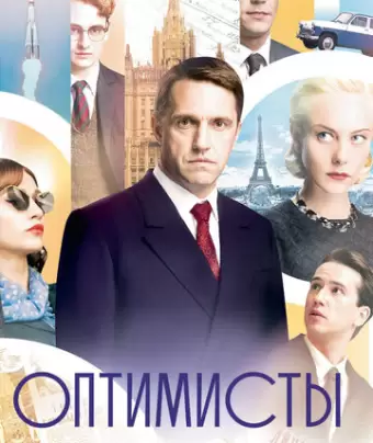 Оптимисты