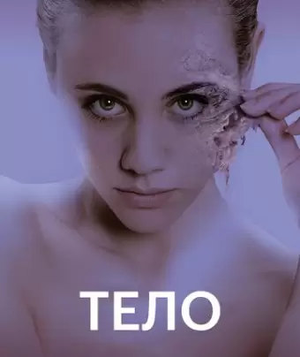 Тело / Replace