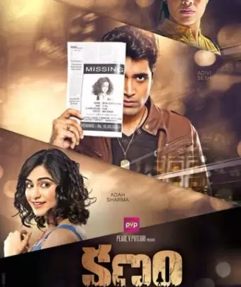 Миг / Kshanam