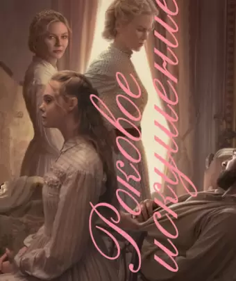 Роковое искушение / The Beguiled