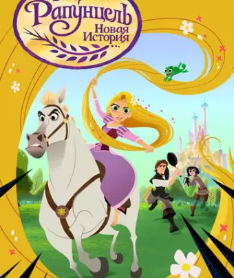 Рапунцель: Новая история / Tangled: The Series