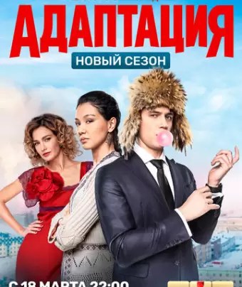 Адаптация