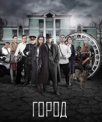 Город